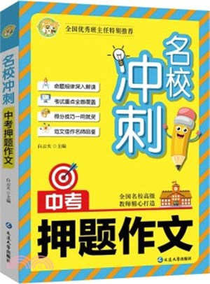 中考押題作文名校衝刺名師手把手小蜜蜂作文（簡體書）