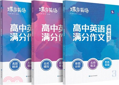 蝶變英語：高中英語滿分作文(全三冊)（簡體書）