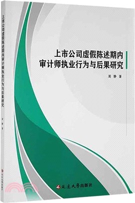 上市公司虛假陳述期內審計師執業行為與後果研究（簡體書）