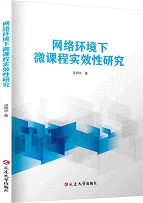 網絡環境下<em>微課程</em>實效性研究（簡體書）