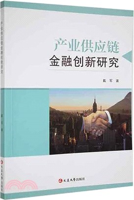 產業供應鏈金融創新研究（簡體書）