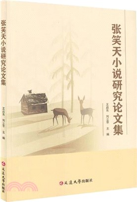 張笑天小說研究論文集（簡體書）