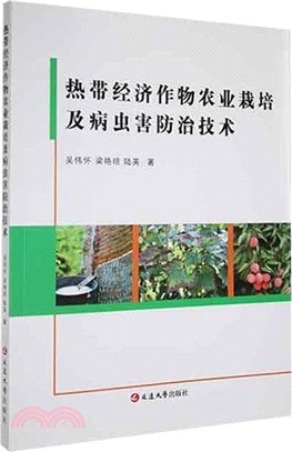 熱帶經濟作物農業栽培及病蟲害防治技術（簡體書）