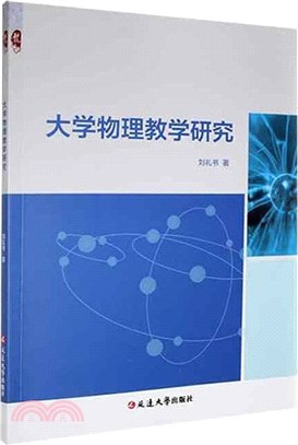 大學物理教學研究（簡體書）