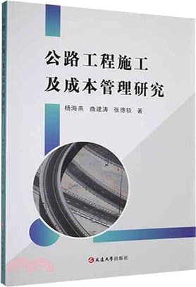 公路工程施工及成本管理研究（簡體書）