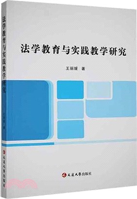 法學教育與實踐教學研究（簡體書）