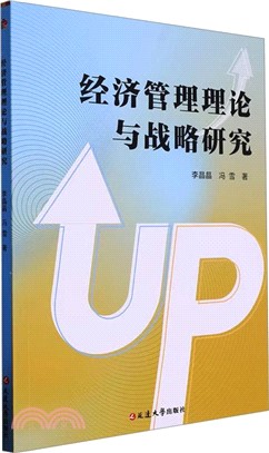 經濟管理理論與戰略研究（簡體書）