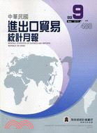 中華民國進出口貿易統計月報99年9月第488期
