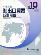 中華民國進出口貿易統計月報99年10月第489期