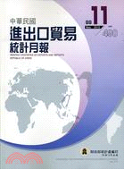 中華民國進出口貿易統計月報99年11月第490期
