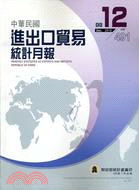 中華民國進出口貿易統計月報－第491期（99/12）