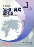 中華民國進出口貿易統計月報－第492期（100/01）
