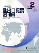 中華民國進出口貿易統計月報－第493期（100/02）