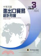 中華民國進出口貿易統計月報－第494期（100/03）