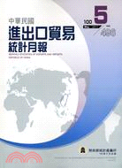 中華民國進出口貿易統計月報－第496期(100/06)