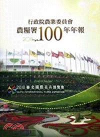 行政院農業委員會農糧署100年年報(101/06)