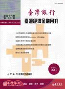 臺灣經濟金融月刊－第46卷第12期(551期99/12)