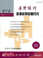 臺灣經濟金融月刊：第47卷第6期(557期100/06)