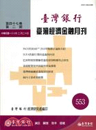 臺灣經濟金融月刊－第47卷第7期(558期100/07)