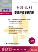 臺灣經濟金融月刊：第47卷第8期(559期100/08)