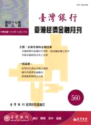 臺灣經濟金融月刊：第47卷第9期(560期100/09)