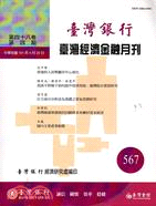 臺灣經濟金融月刊－第48卷第3期