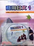商用日文（書＋CD-ROM＋學習別冊＋3CD）