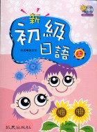 新初級日語（上）＋學習別冊