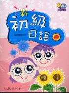 新初級日語（上）＋學習手冊＋4CD－校園日語教材