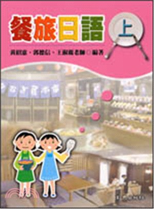 餐旅日語（上）書＋學習別冊 | 拾書所