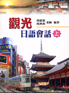 觀光日語會話上＋學習別冊－校園日語教材 | 拾書所