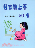 日本語上手50音 | 拾書所