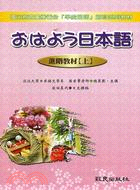 日本語進階教材（上）－多媒體日語教學光碟系列12