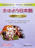 日本語進階教材（下）－多媒體日語教學光碟系列13