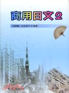 商用日文2（書＋學習別冊） | 拾書所