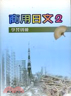 商用日文2 （書＋學習別冊＋3CD）