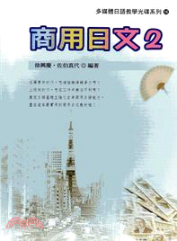 商用日文02：多媒體教材（書+學習別冊+1CD-ROM）