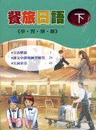 餐旅日語（下）書＋學習別冊＋2CD