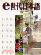 E世代日本語1練習帳－校園日語教材7 | 拾書所