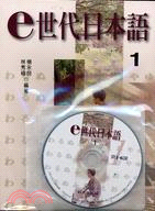 E世代日本語1＋練習帳＋CD | 拾書所