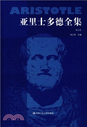 亞里士多德全集(第七卷)（簡體書）
