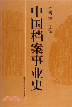 中國檔案事業史（簡體書）