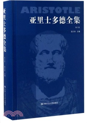 亞里士多德全集(第六卷)（簡體書）