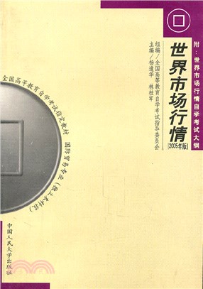 世界市場行情(2005年版‧獨立本科段)（簡體書）