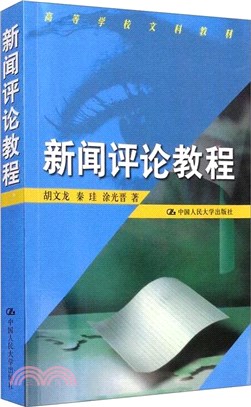 新聞評論教程（簡體書）