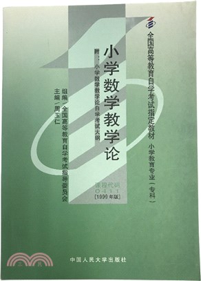 小學數學教學論(附自學考試大綱)（簡體書）