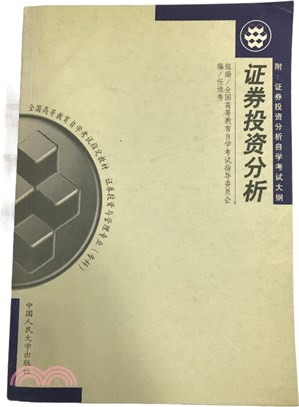 證券投資分析(附自學考試大綱)（簡體書）