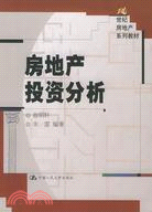 房地產投資分析（簡體書）