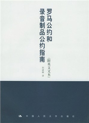 羅馬公約和錄音製品公約指南(附英文文本)（簡體書）