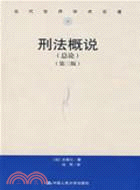 刑法概說(總論‧第三版)（簡體書） - 三民網路書店